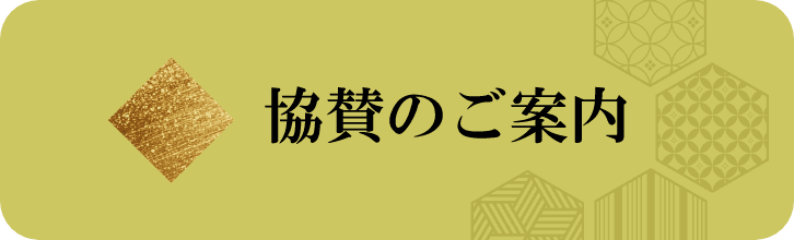 協賛のご案内