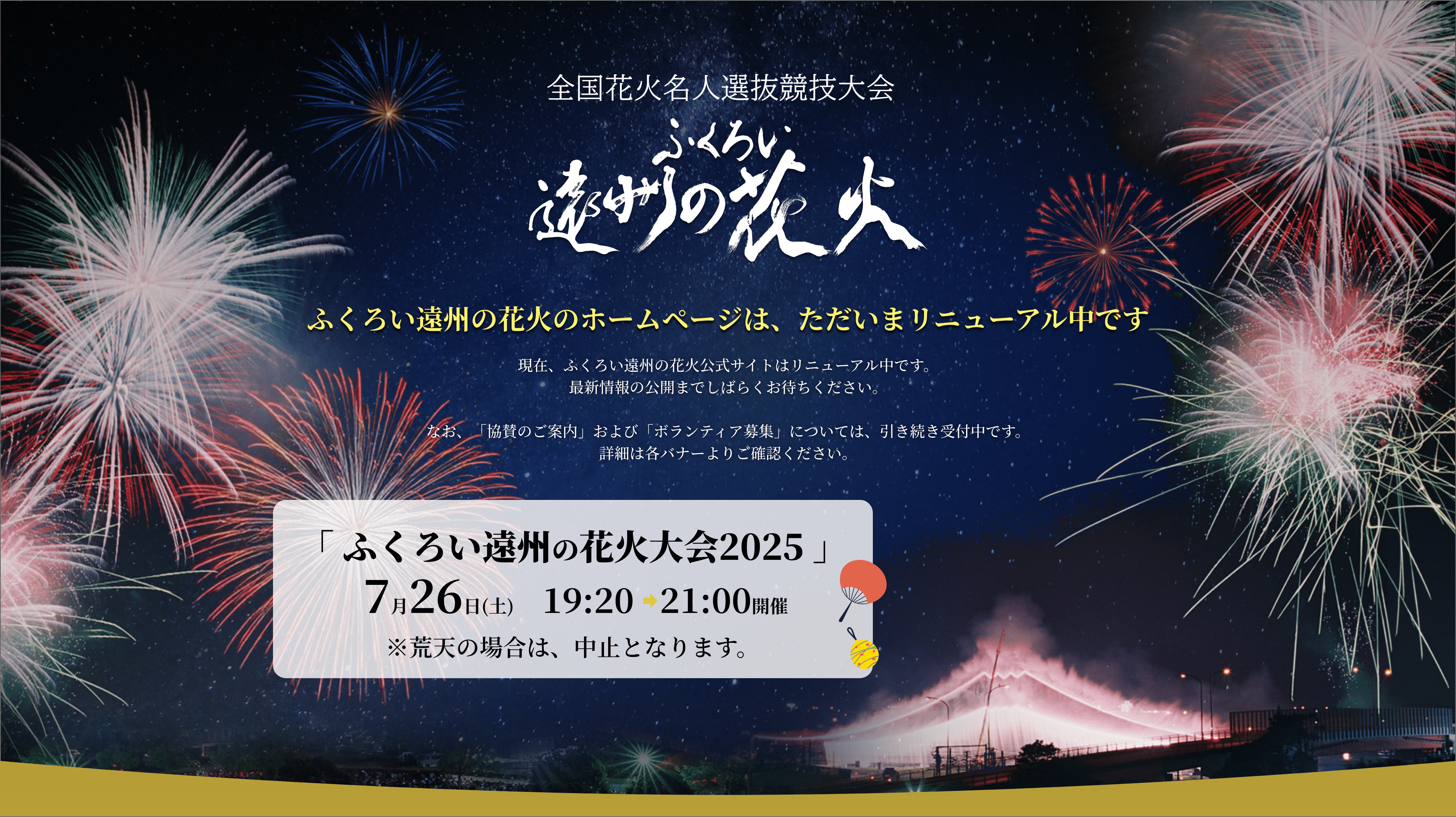 「ふくろい遠州の花火大会2025」サイトリニューアル中